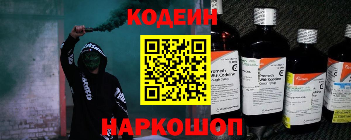 Кодеиновый сироп Lean Purple Drank  Codein напиток Lean (лин)  Вход с VPN  Ишим 